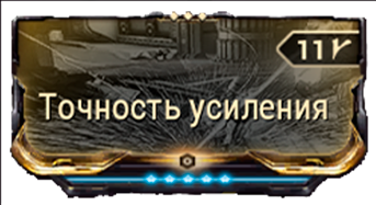 Точность Усиления