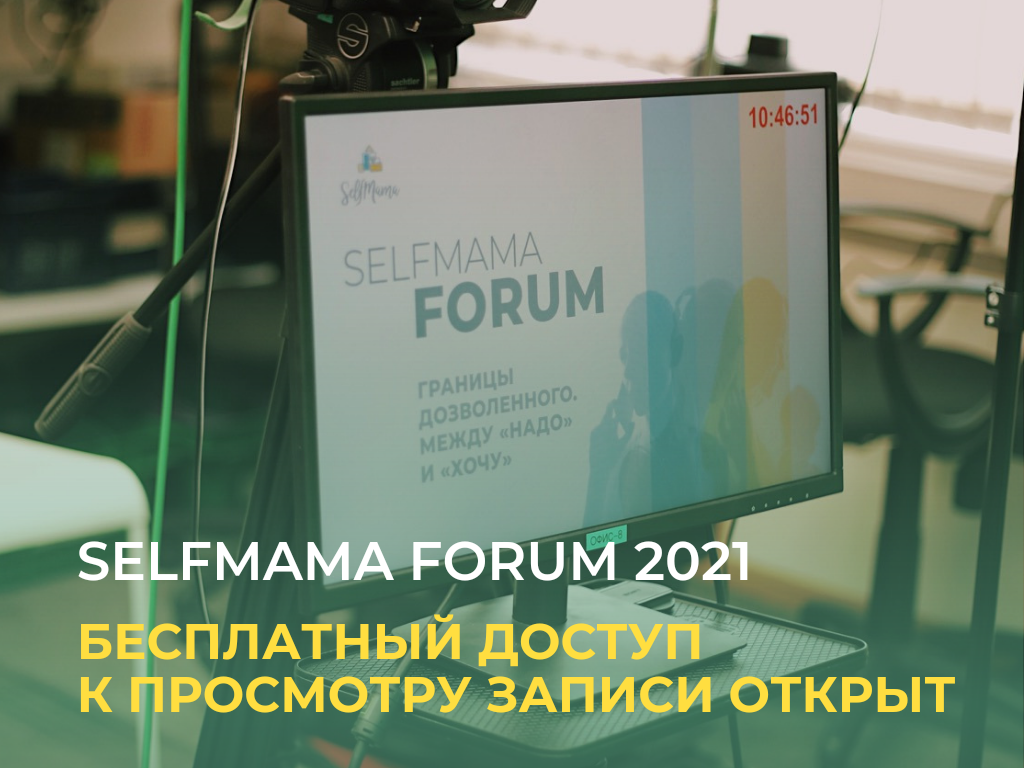 Смотри бесплатно записи SelfMama Forum 2021: Границы дозволенного