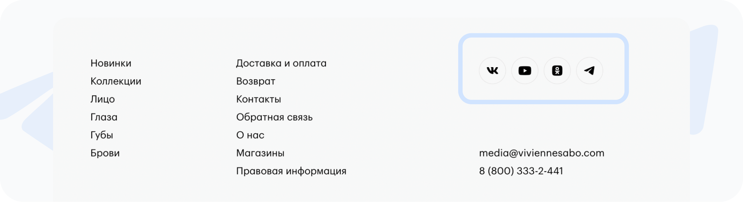 Пример ссылки на сайте косметического бренда Vivienne Sabó