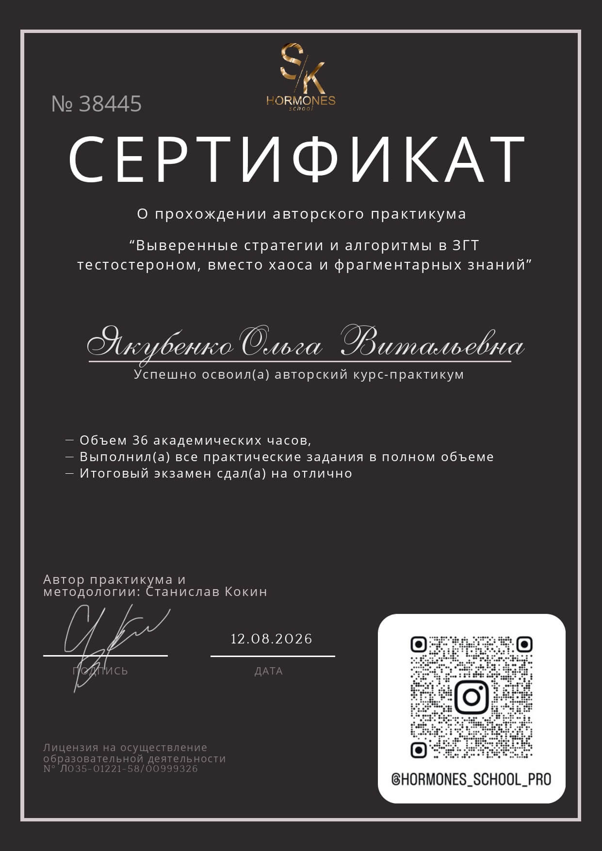 Сертификат: Якубенко Ольга Витальевна — HORMONES school