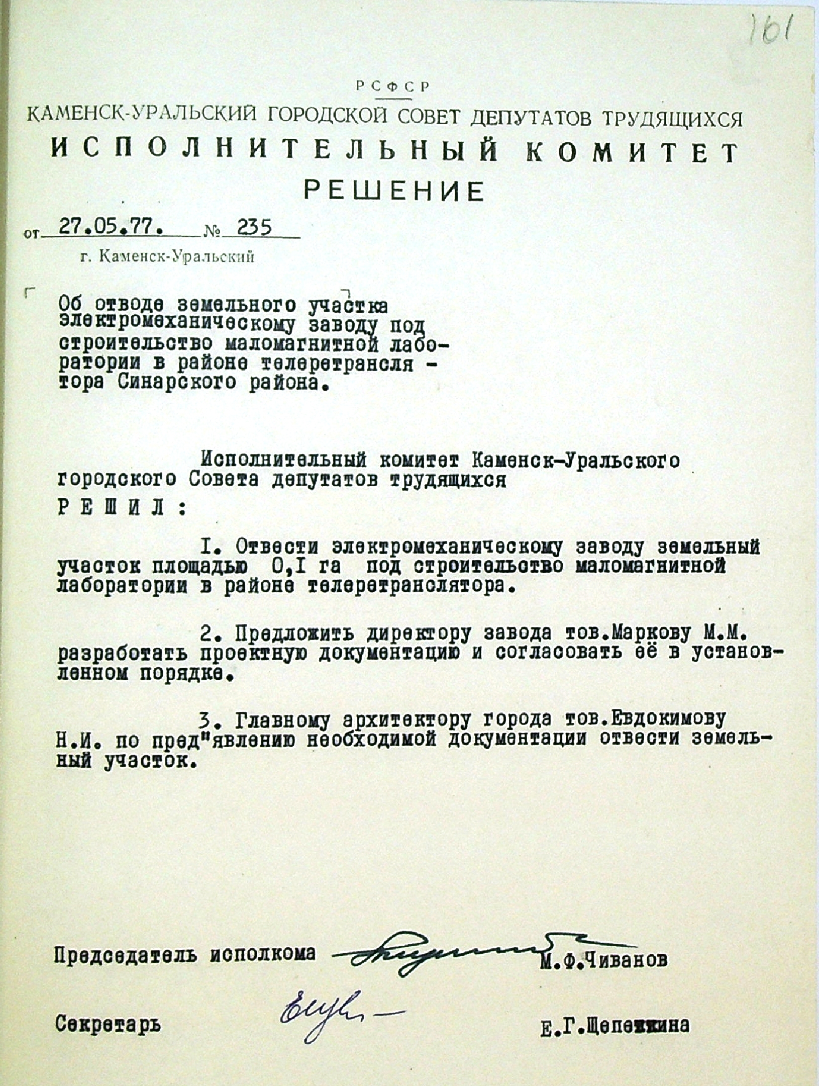 Решение № 235 от 27.05.1977 исполнительного комитета Каменск-Уральского городского Совета депутатов трудящихся "Об отводе земельного участка Каменск-Уральскому электромеханическому заводу под строительство маломагнитной лаборатории".