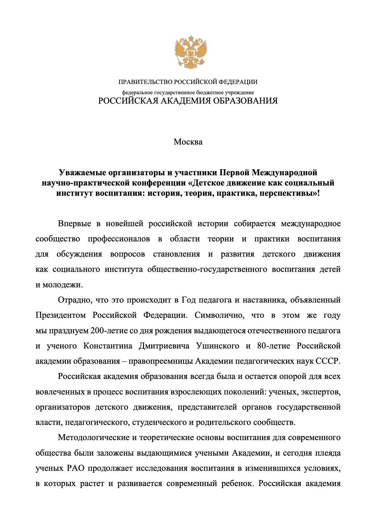 I Международная научно-практическая конференция по вопросам развития детского  движения