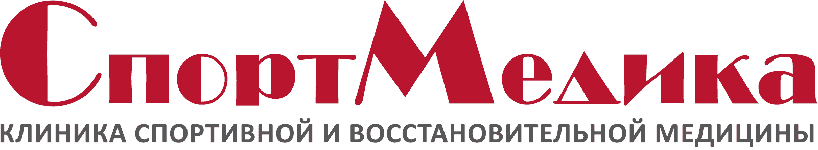 Клиника спортивной и восстановительной. Клиника спортмедика. Спортмедика. Юрга спортмедика. Спортмедика кто директор.