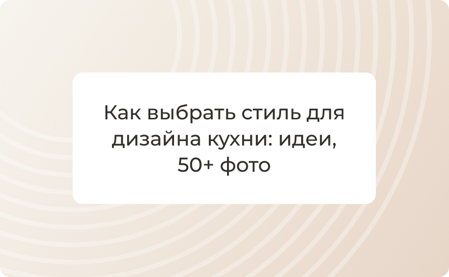 Как выбрать стиль для дизайна кухни: идеи, 50+ фото