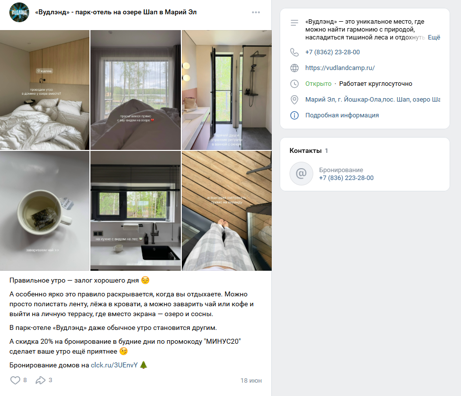 Отель «Вудлэнд» предлагает в группе ВК промокод на скидку 20% в будни