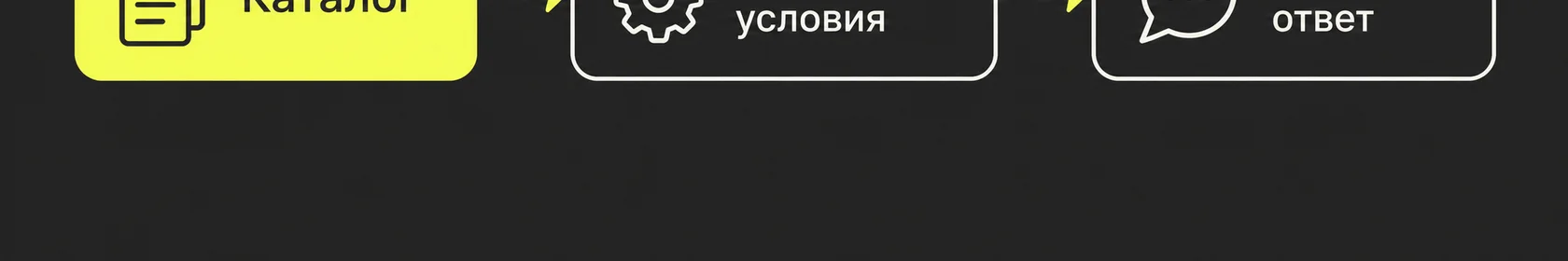Каталог → конкретные условия → быстрый ответ