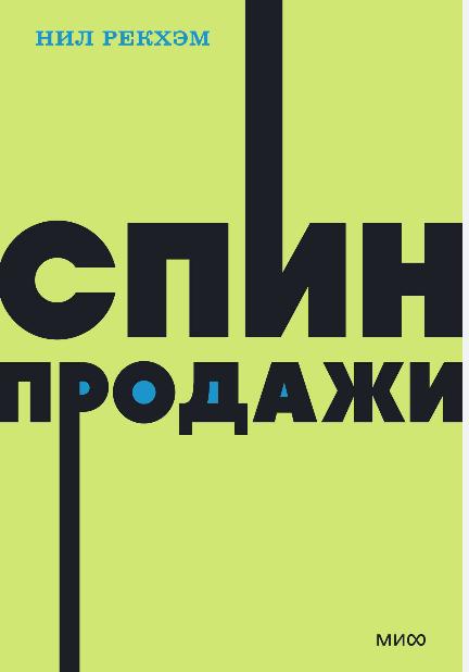 СПИН-продажи