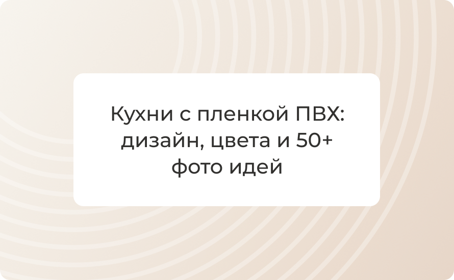 Кухни с пленкой ПВХ: дизайн, цвета и 50+ фото идей