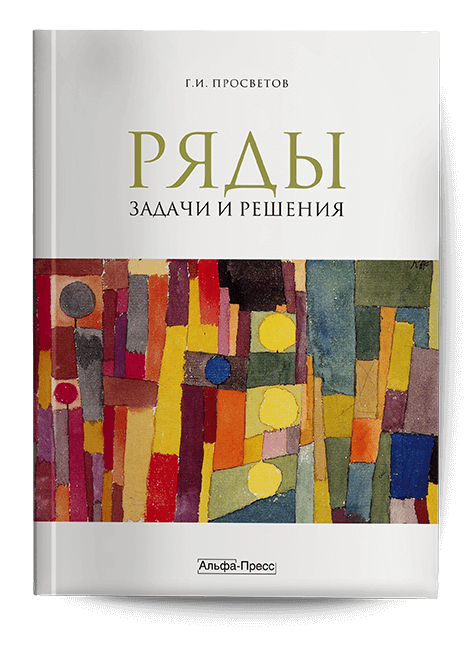 Обложка книги «Ряды». Издательство «Альфа-Пресс»