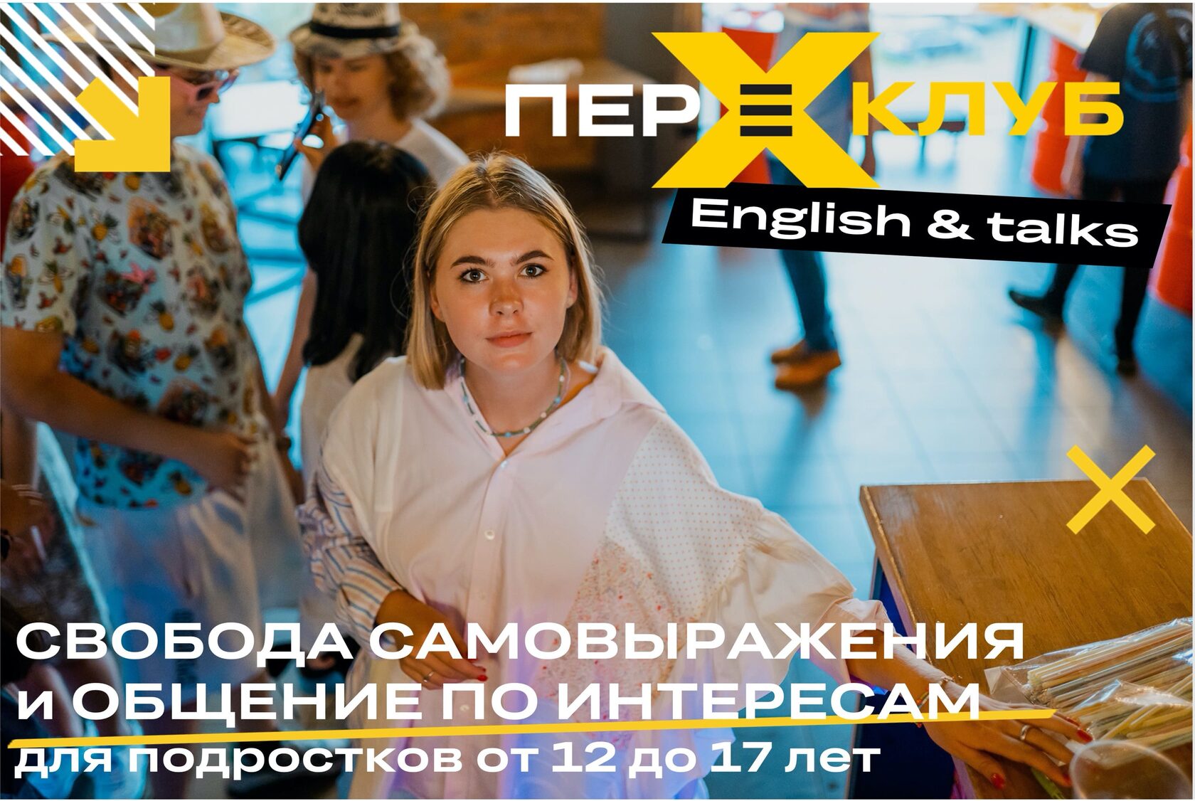 English & Talks - разговорный английский клуб с подростками от 12 до 17 лет