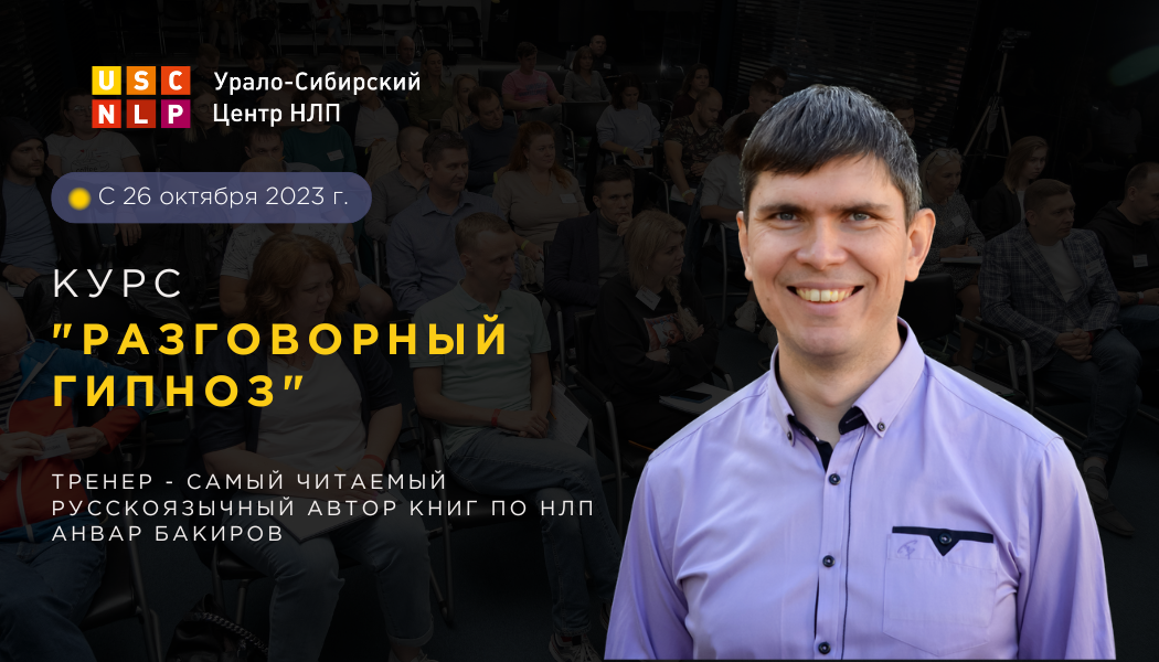 Введение в Разговорный Гипноз - Трансформация | Гипнотерапия, Гипнокоучинг, Обучение