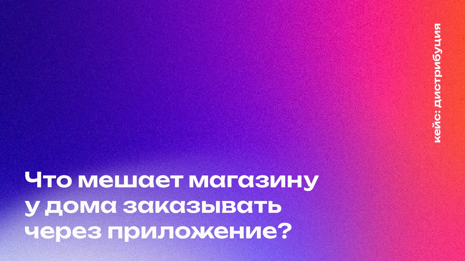 Обложка кейса Mosaic Agency: Что мешает магазину у дома заказывать через приложение?