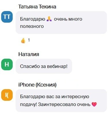 Отзывы Татьяны Текиной и участниц вебинара: очень много полезного