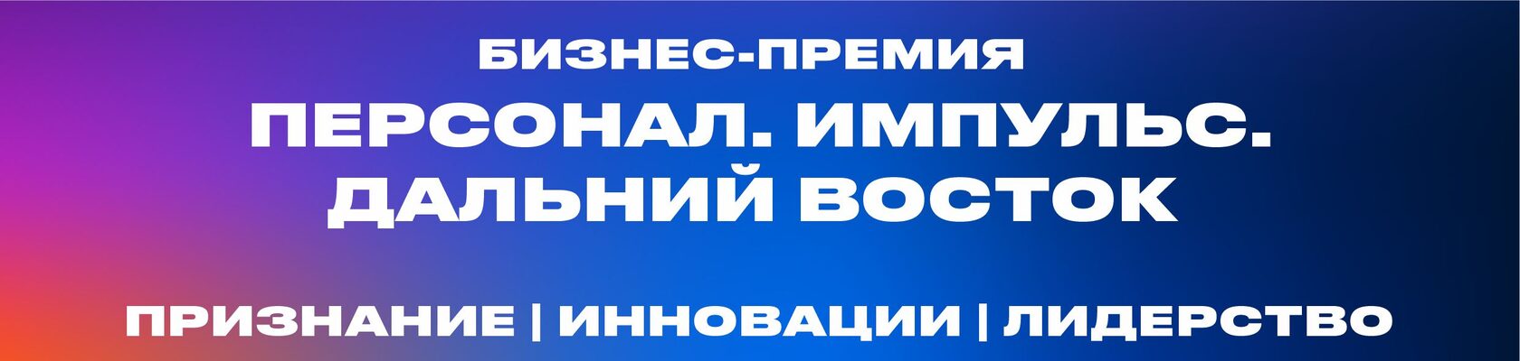 Бизнес-премия "Персонал. Импульс. Дальний Восток"