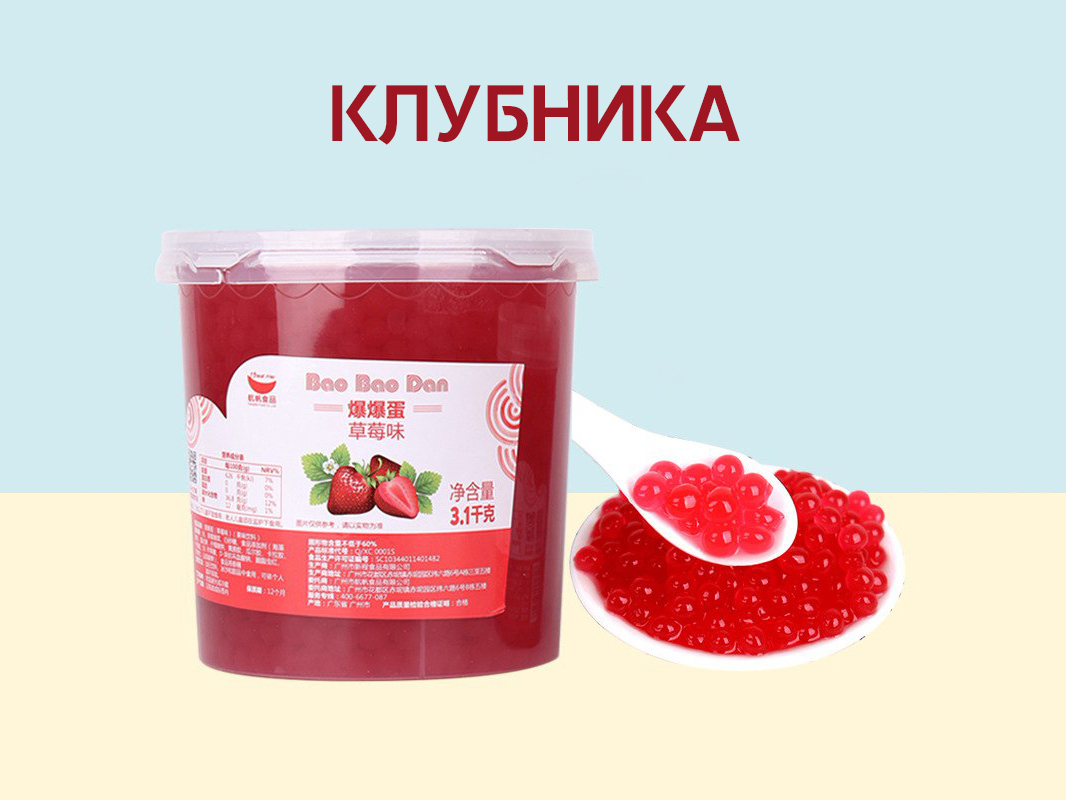 Шарики поппинг боба джус боллы со вкусом клубника. Вес 1,25 кг. купить Москва самовывоз оптом