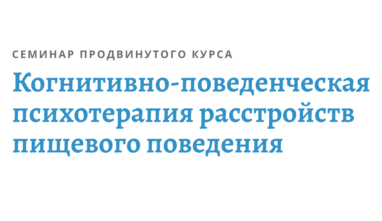 Когнитивно-поведенческая терапия. Когнитивно-поведенческая терапия расстройств пищевого поведения. КПТ пищевого поведения. КПТ при расстройствах пищевого поведения.