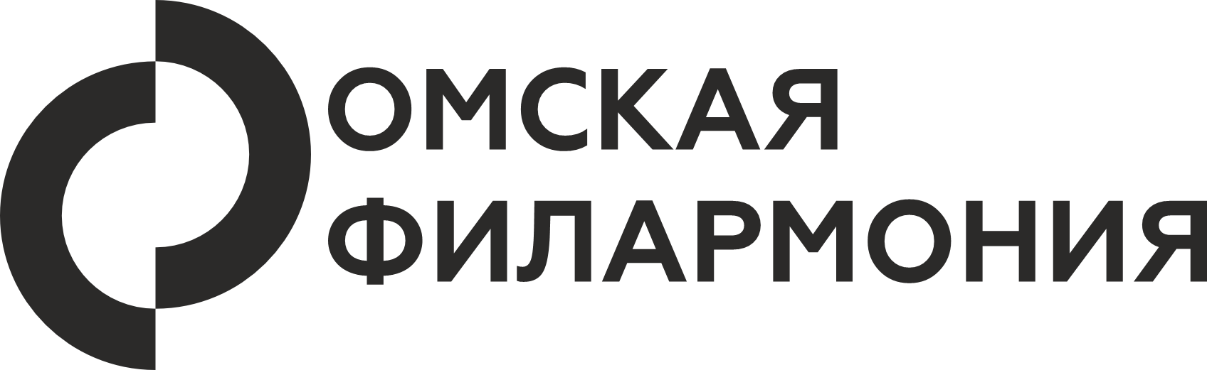 ОМСКАЯ ФИЛАРМОНИЯ