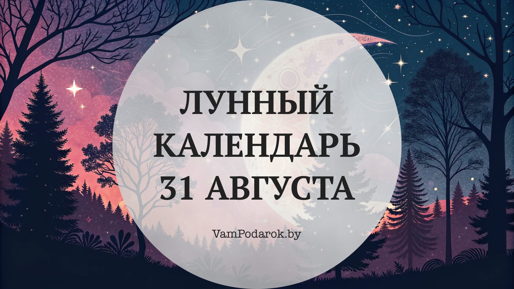 Лунный календарь на 31 августа 2026 года