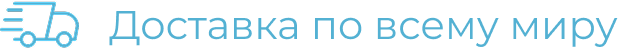 Доставка по всему миру