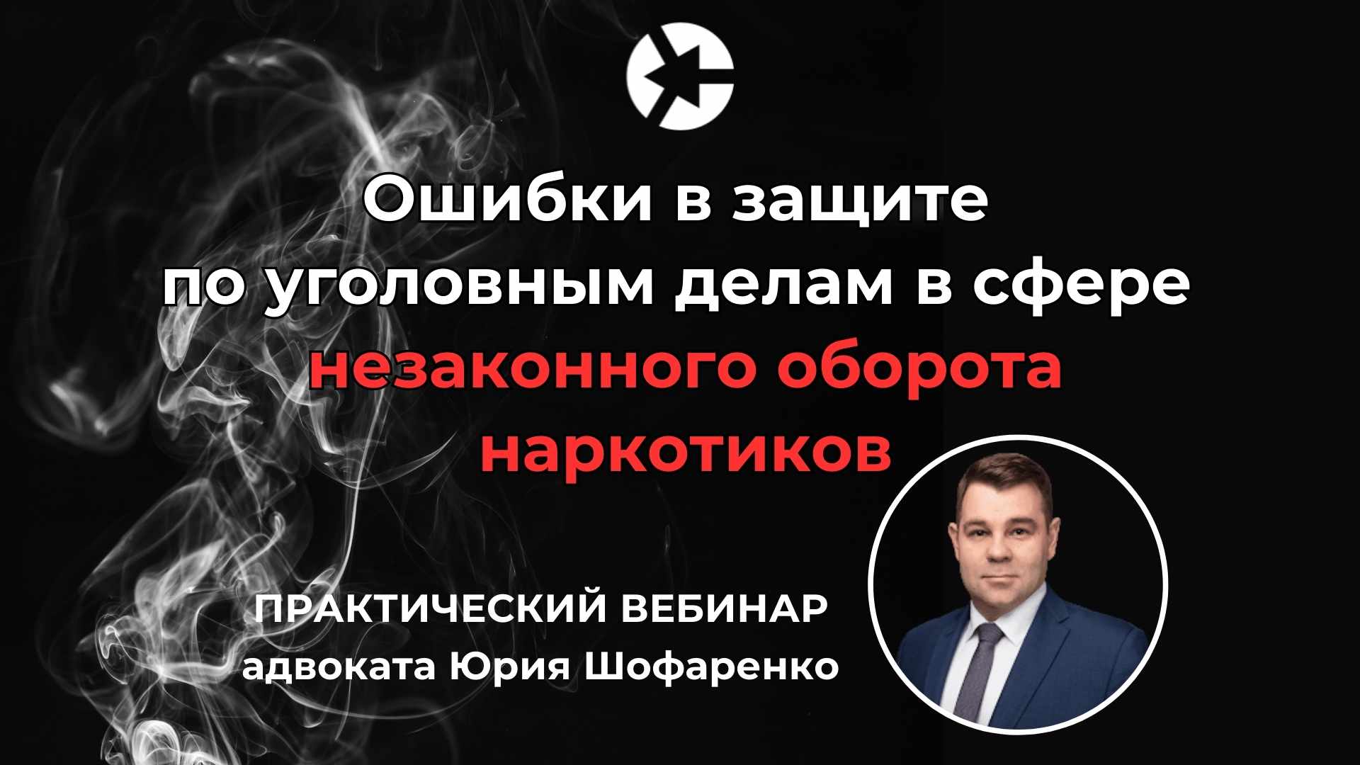 Ошибки защиты по делам о незаконном обороте наркотиков