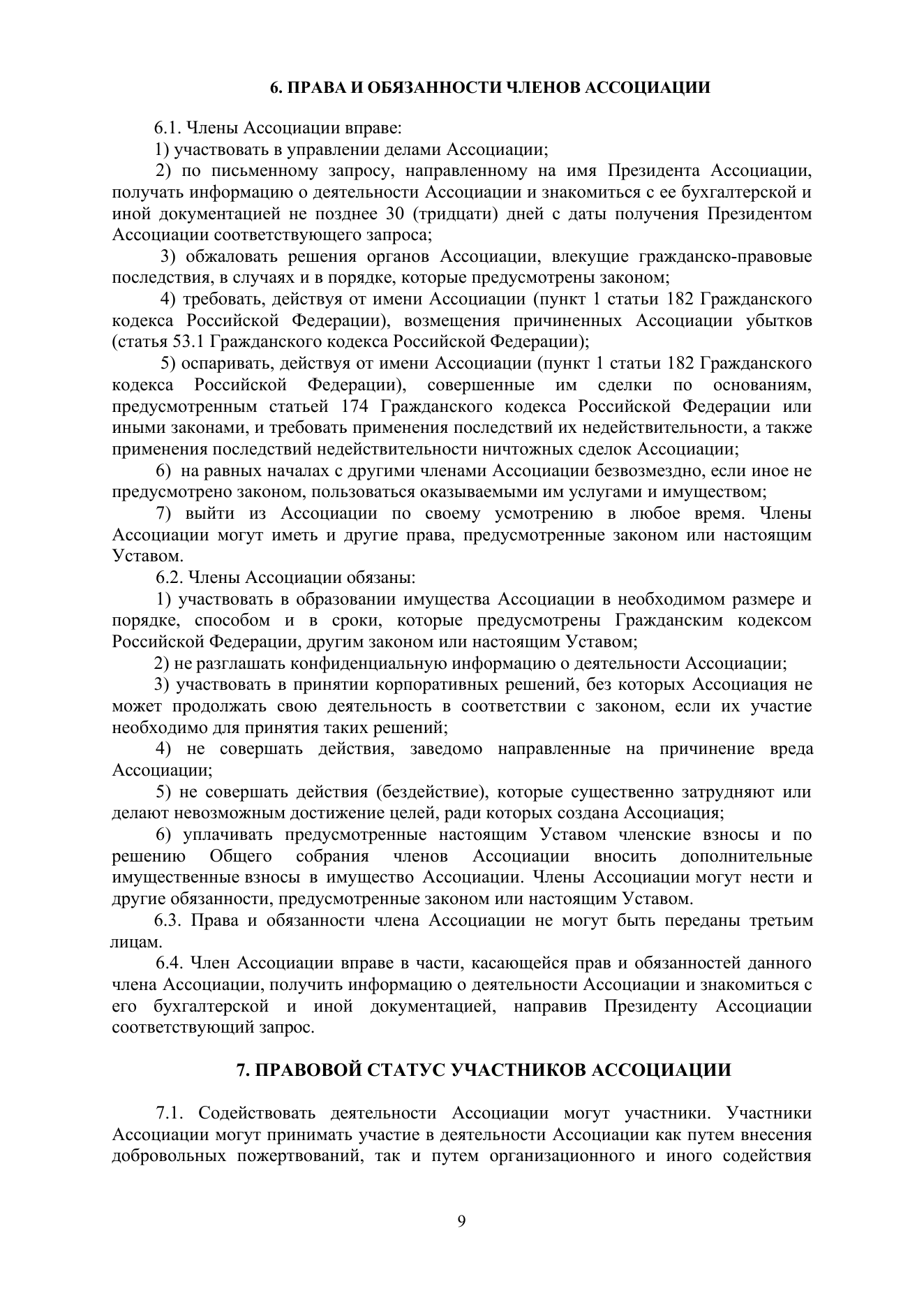Устав АЦХ — страница 9 из 14