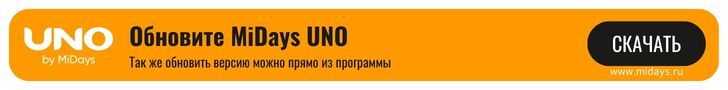 Обновить версию MiDays UNO.