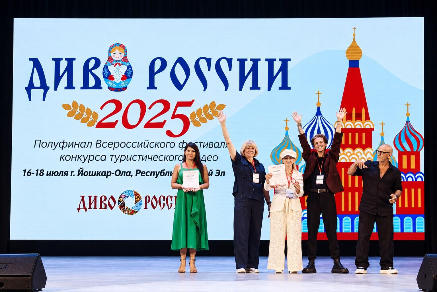 Участники полуфинала фестиваля Диво России 2025 в Йошкар-Оле на сцене с дипломами на фоне главного экрана мероприятия.