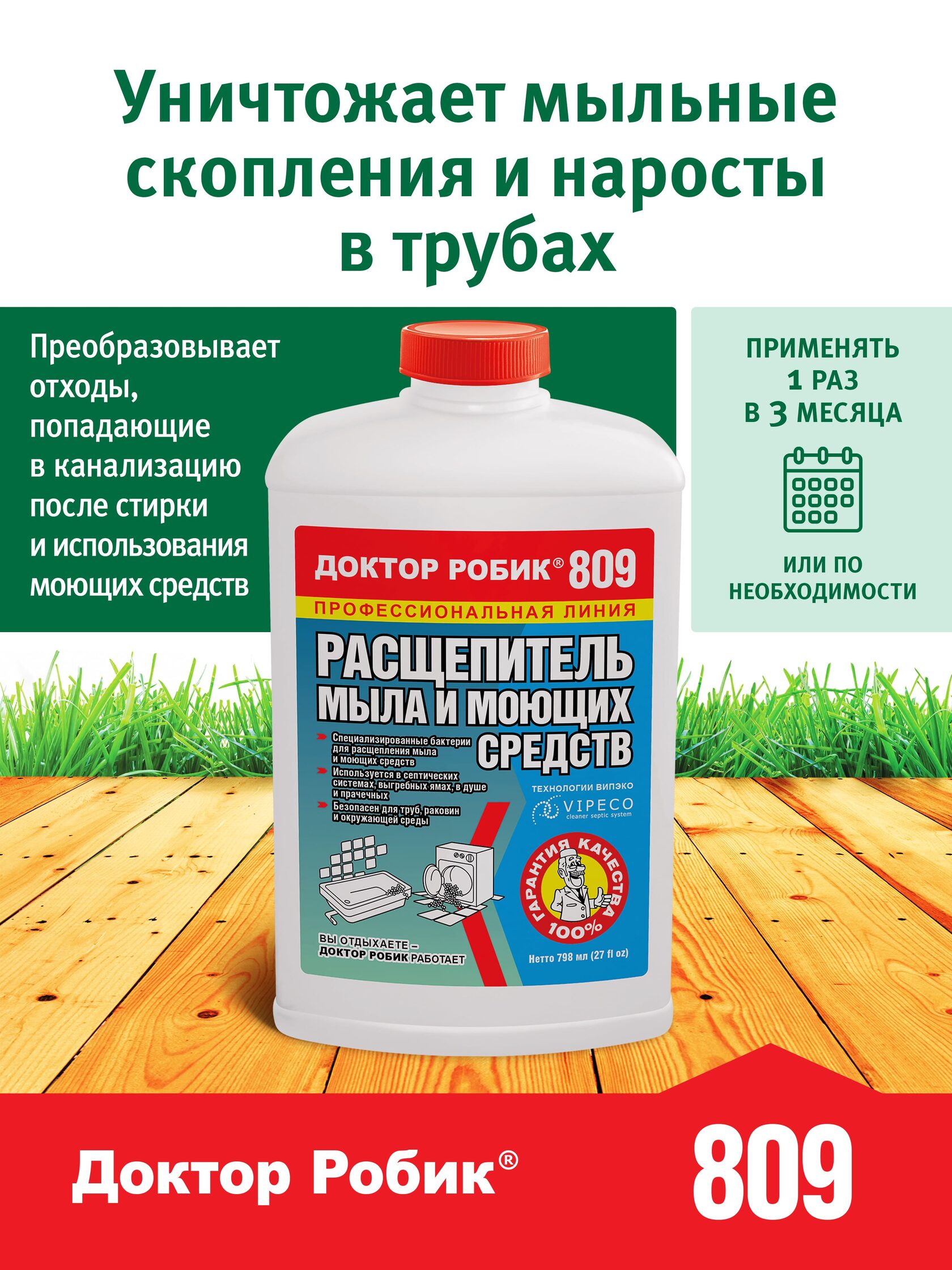 Доктор Робик 809
