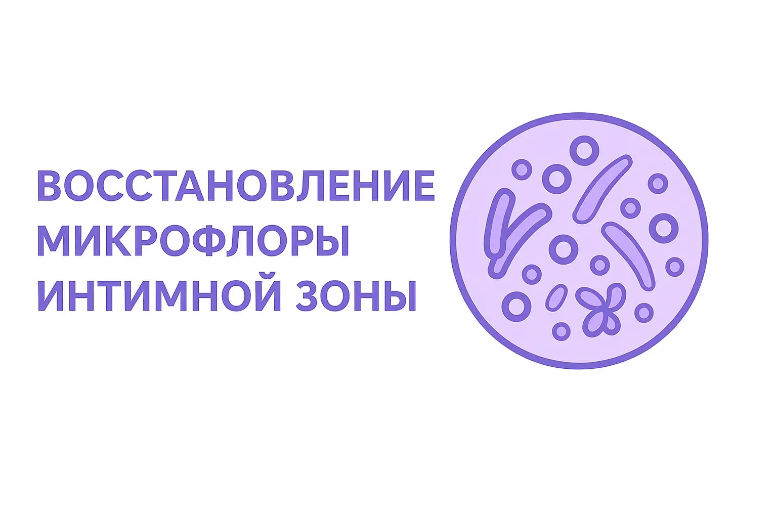 Восстановление микрофлоры обложка