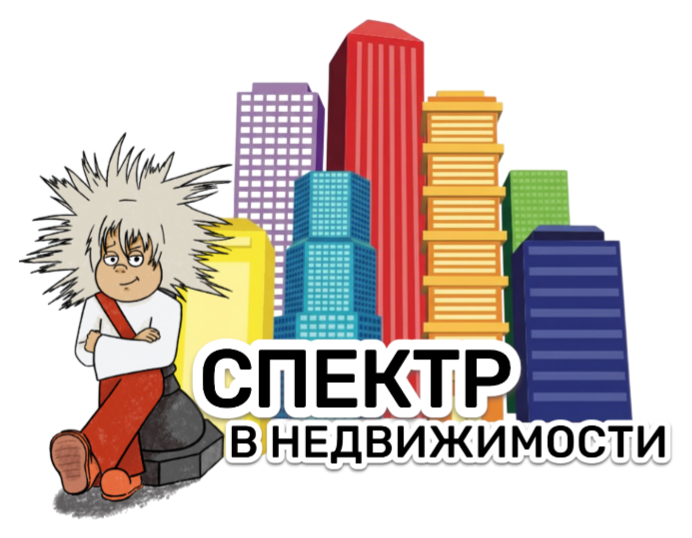 СПЕКТР В НЕДВИЖИМОСТИ