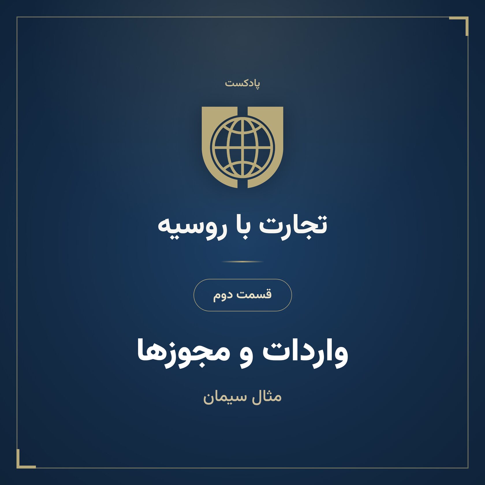 پوستر قسمت دوم پادکست تجارت با روسیه: واردات و مجوزها