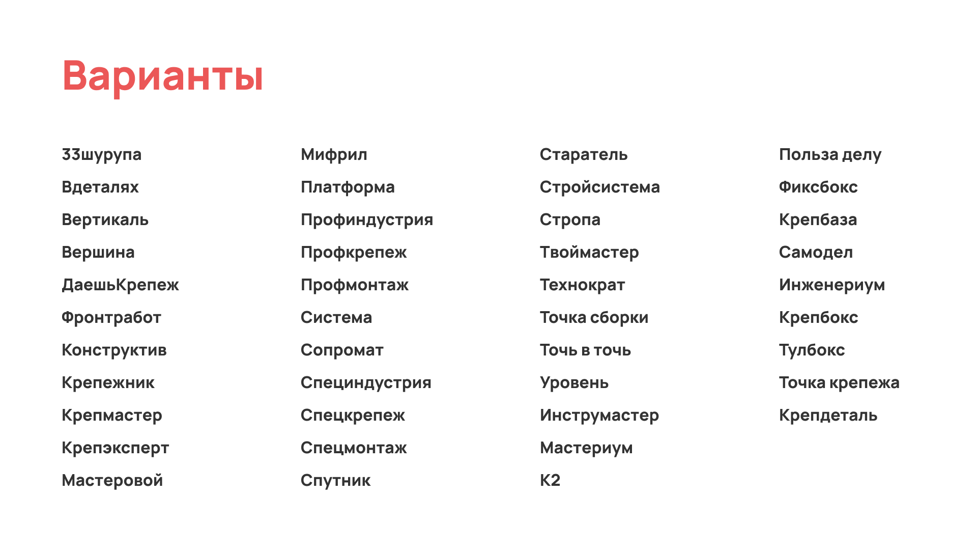 Как придумать название магазина крепежа и инструментов