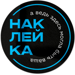 наклейка