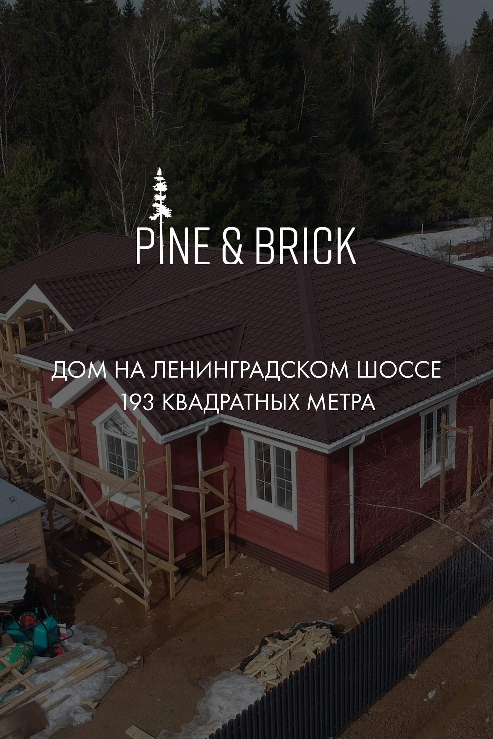 PINE&BRICK: построенные дома