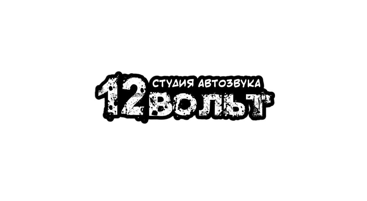 Студия автозвука 12 Вольт Казань