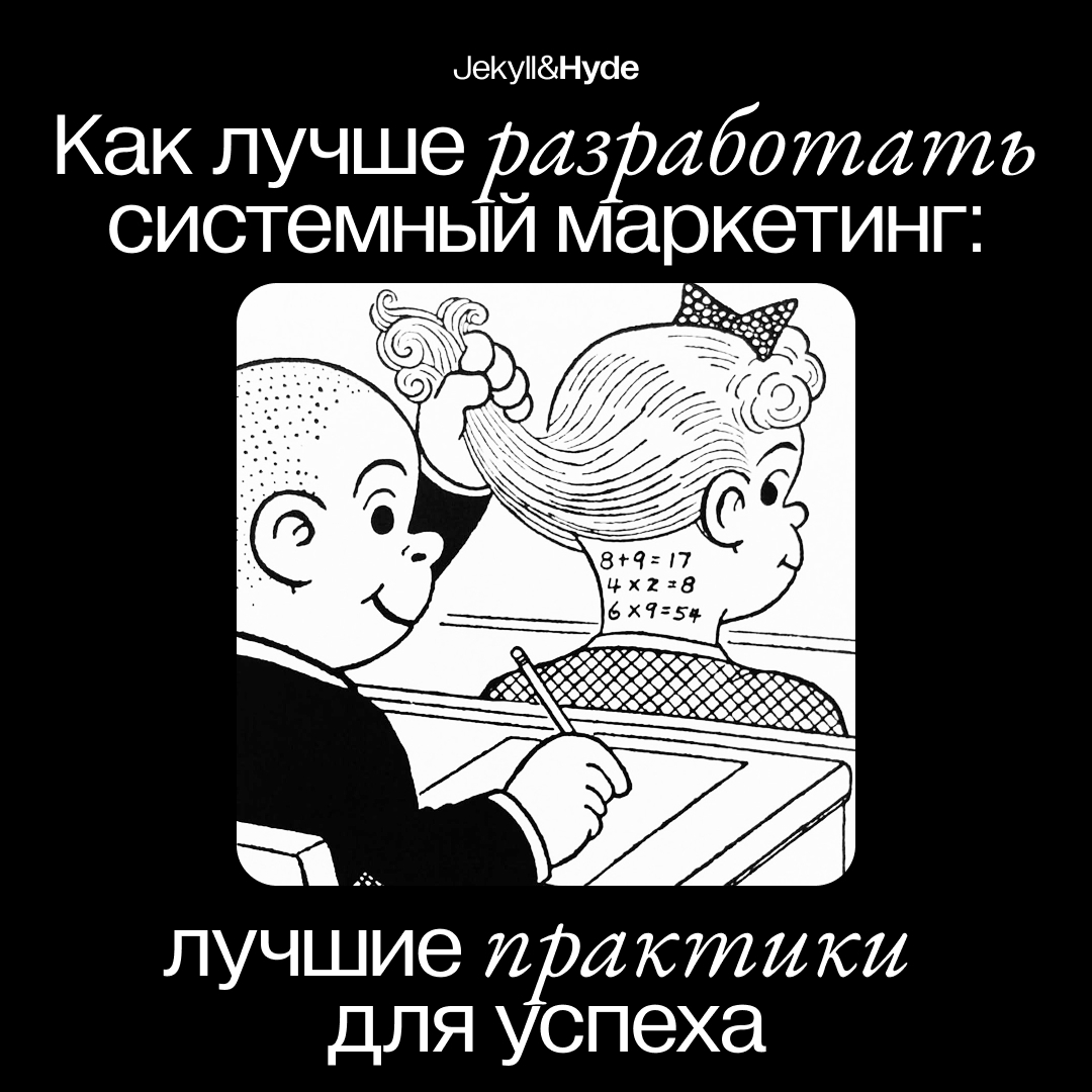 Как лучше разработать системный маркетинг: лучшие практики для успеха
