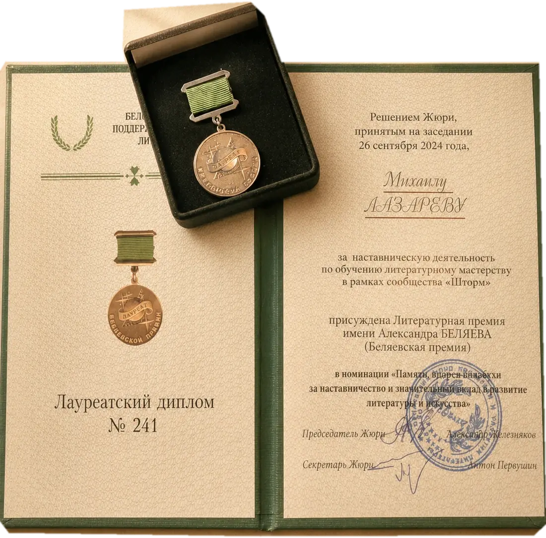 Лауреатский диплом и медаль Беляевской премии