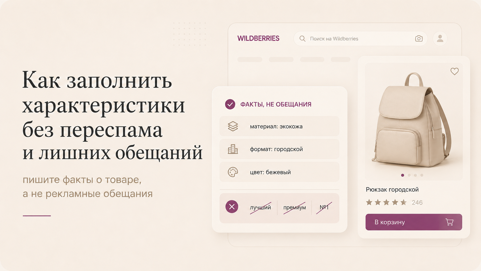 Как заполнить характеристики без переспама и лишних обещаний