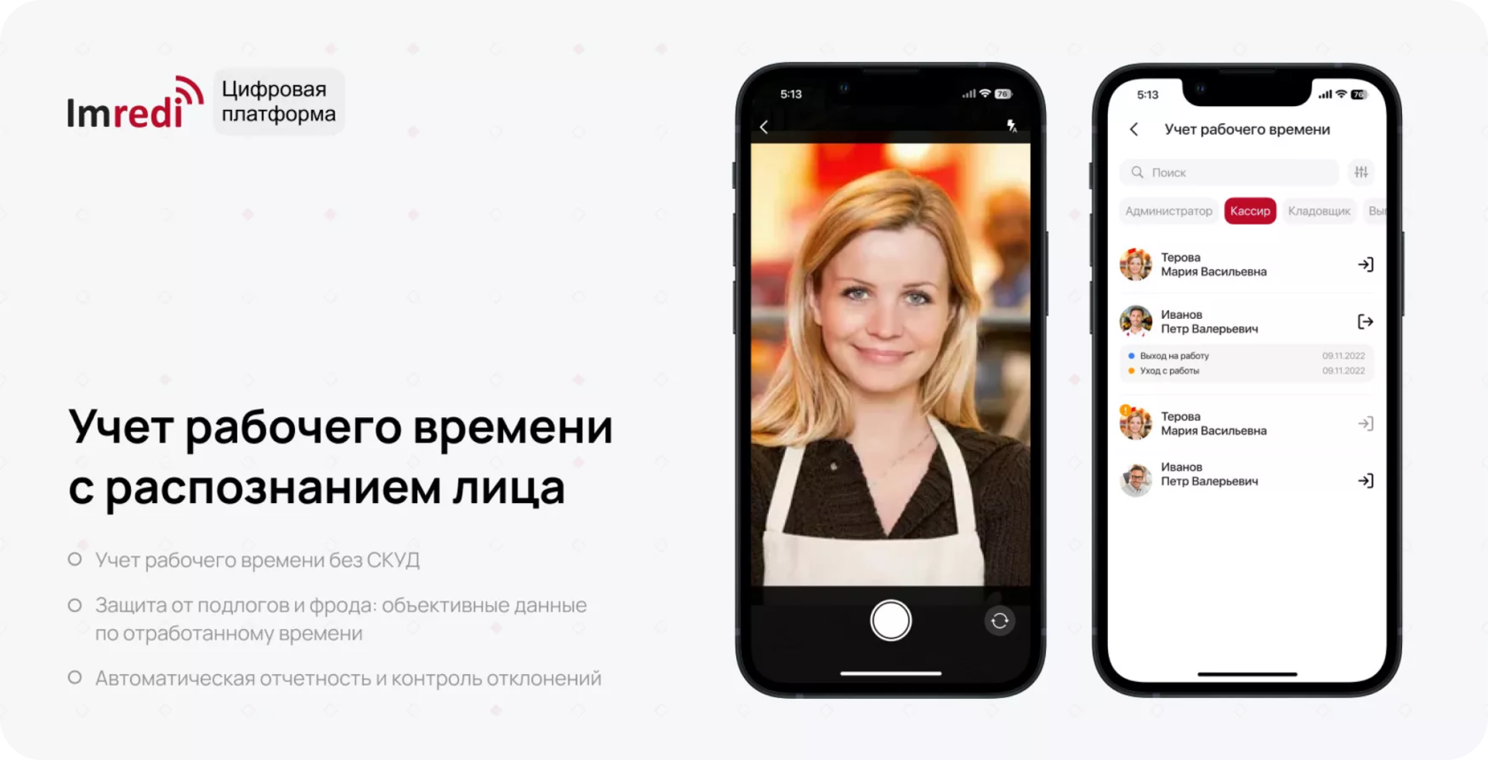 Учёт рабочего времени в цифровой платформе Imredi