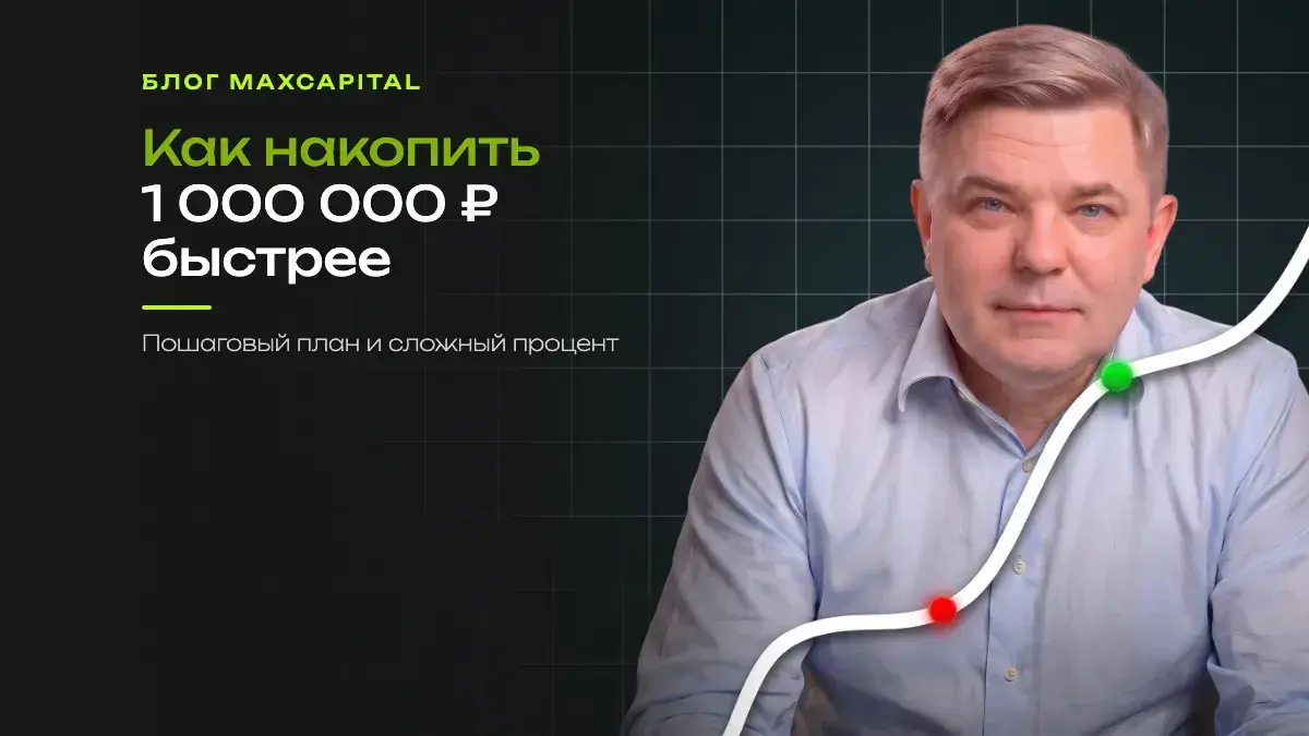 Как накопить 1 000 000 ₽ быстрее