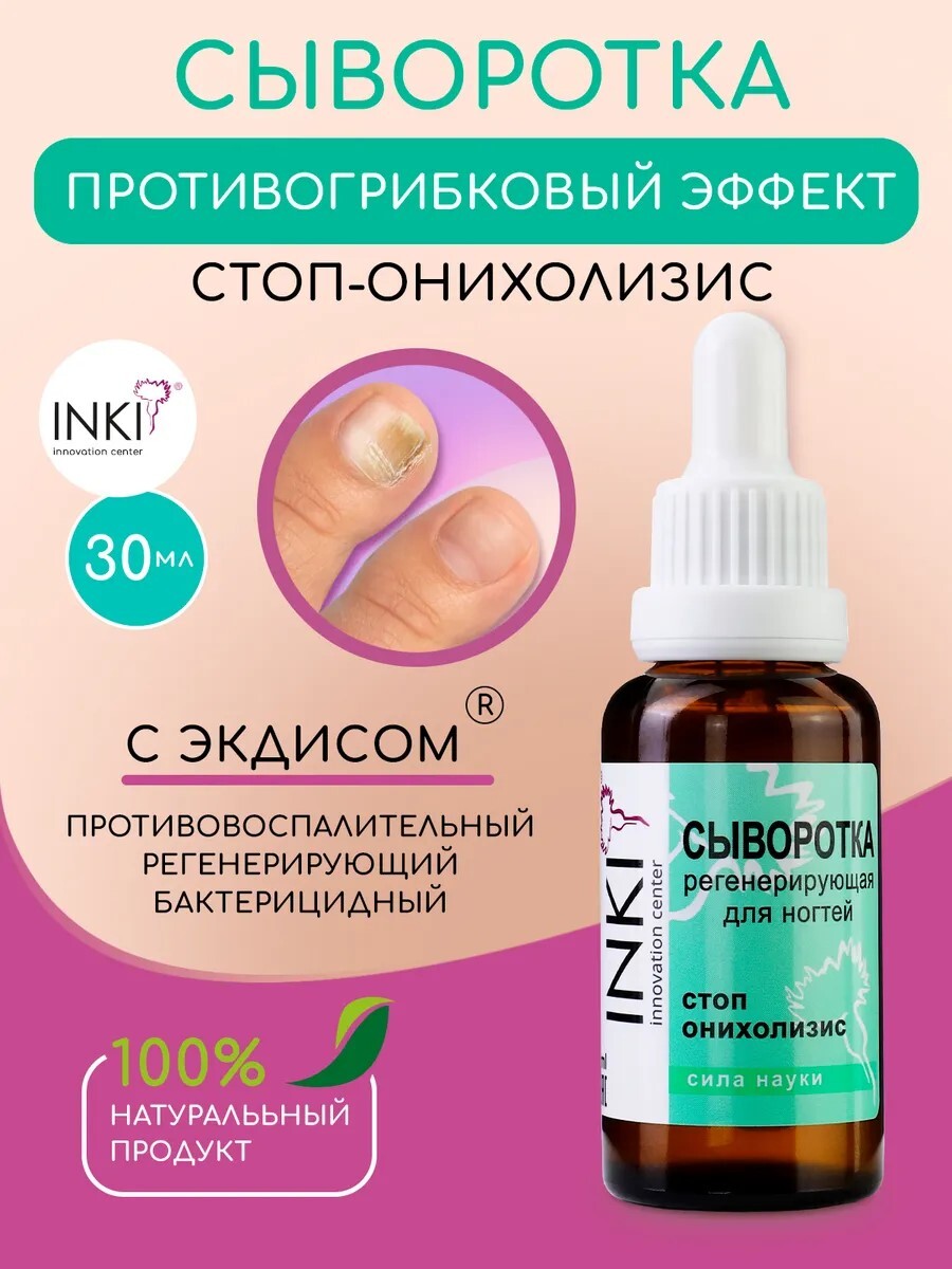 INKI / Восстанавливающая сыворотка против Онихолизиса грибка ногтей