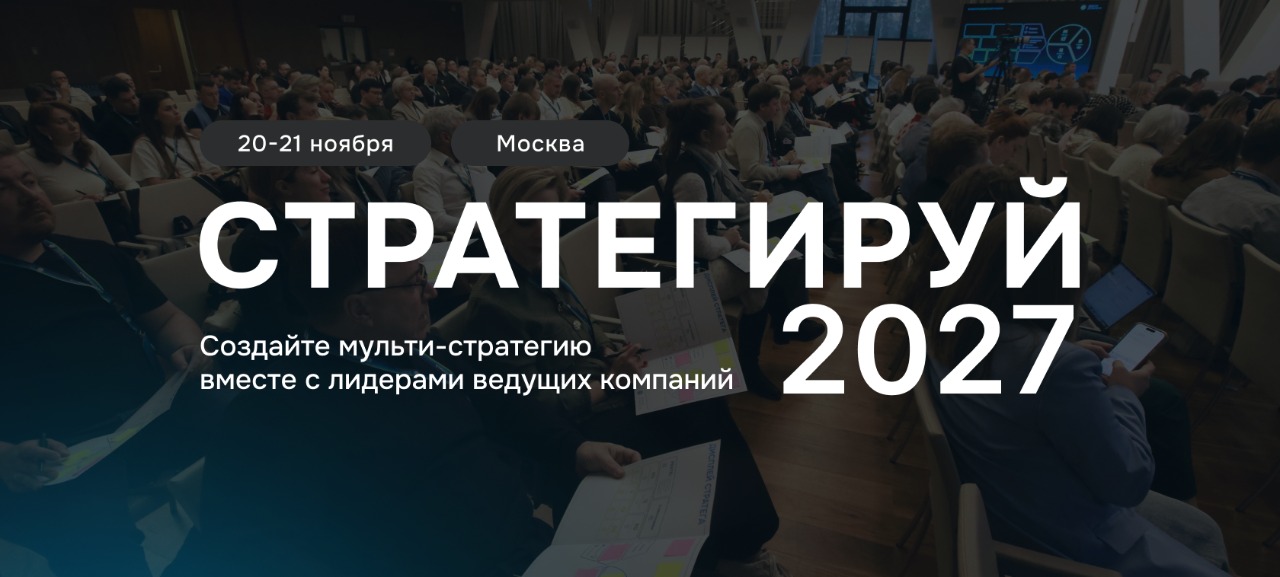 Стратегируй 2027