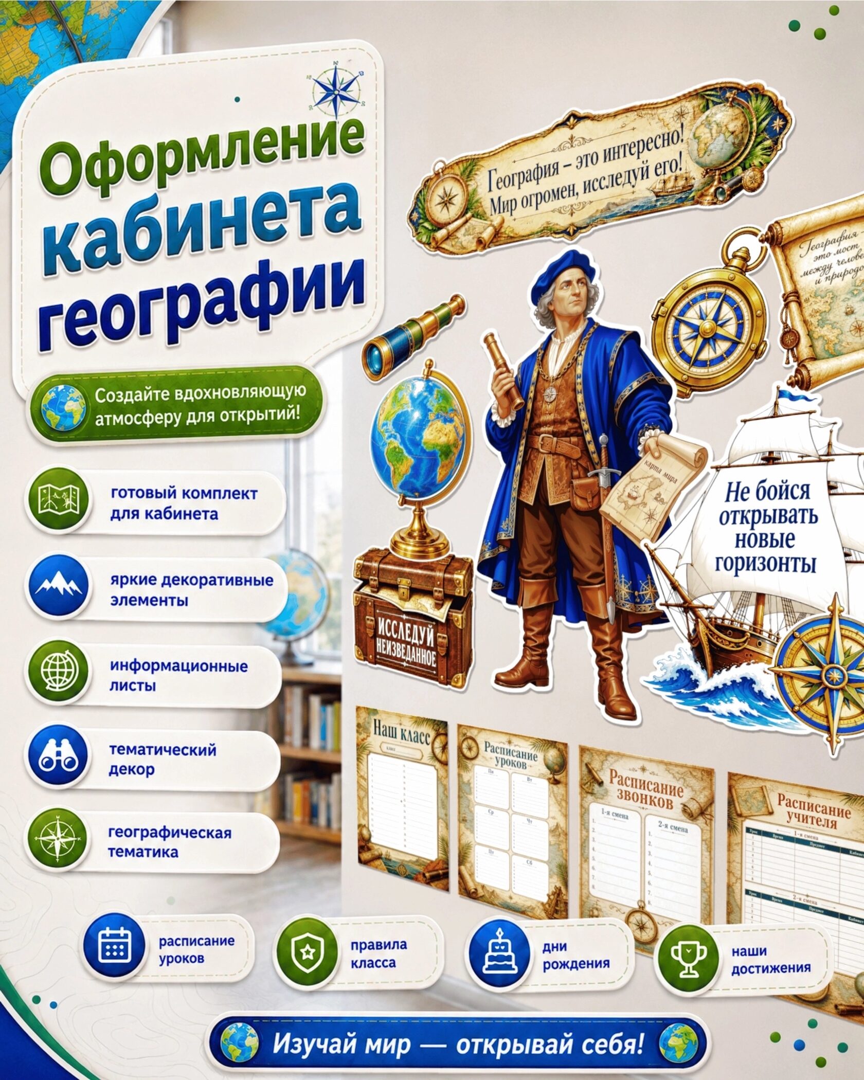 Оформление кабинета географии