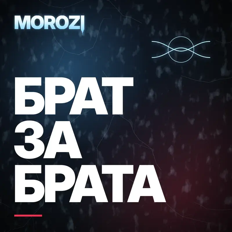 Брат за брата