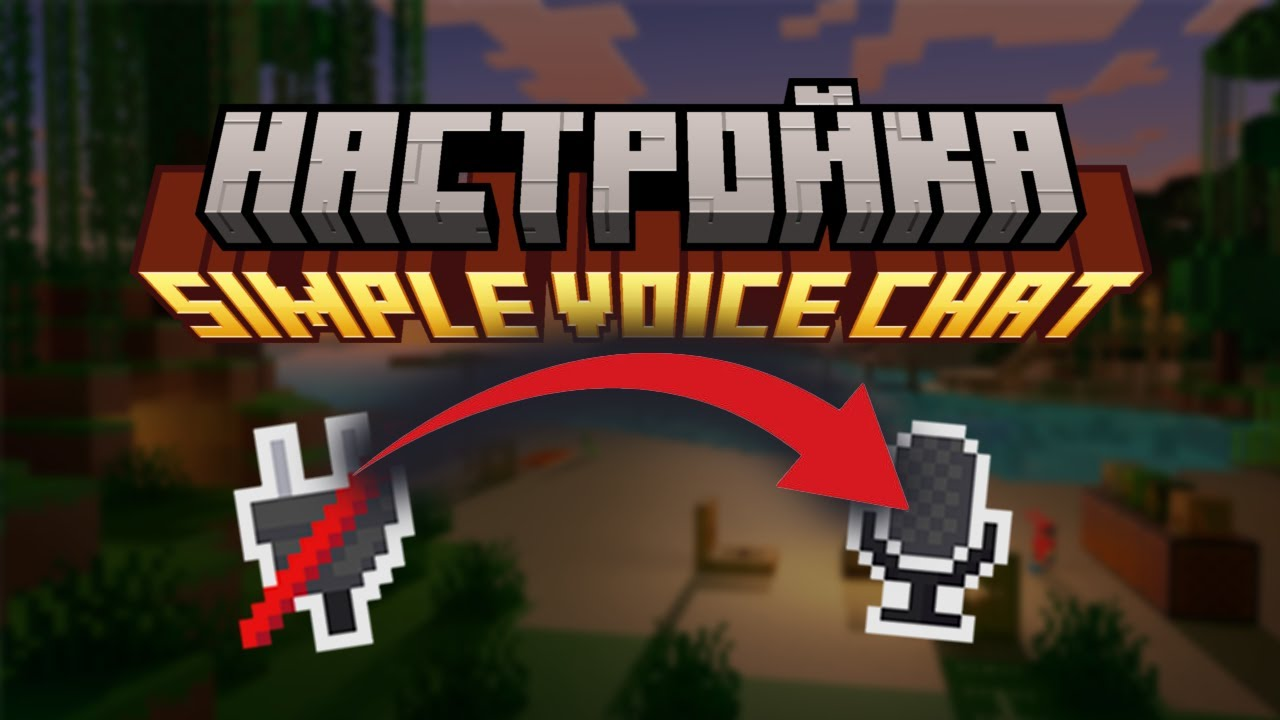 Simple Voice Chat в Minecraft