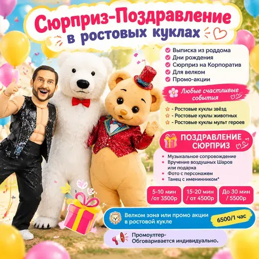 Прайс: Поздравление в ростовых куклах