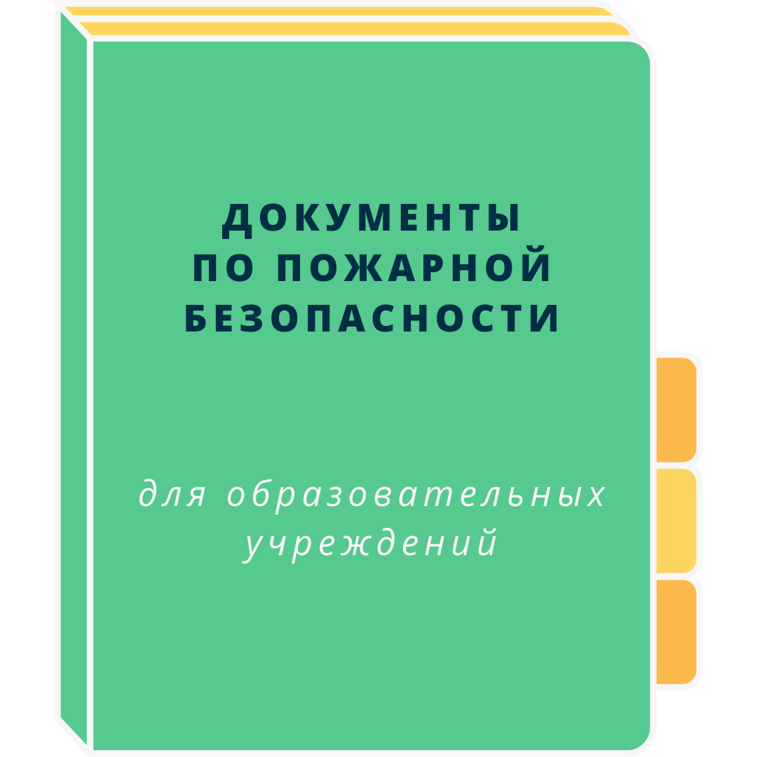 Документы по пожарной безопасности для образовательных учреждений