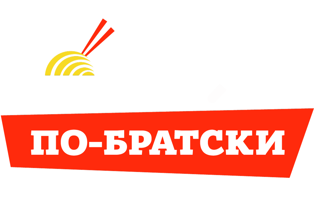 Побратски или по братски