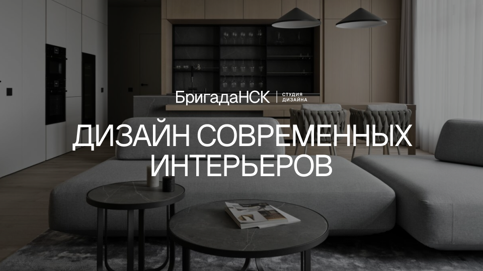 Дизайн-проект квартир под ключ в Новосибирске