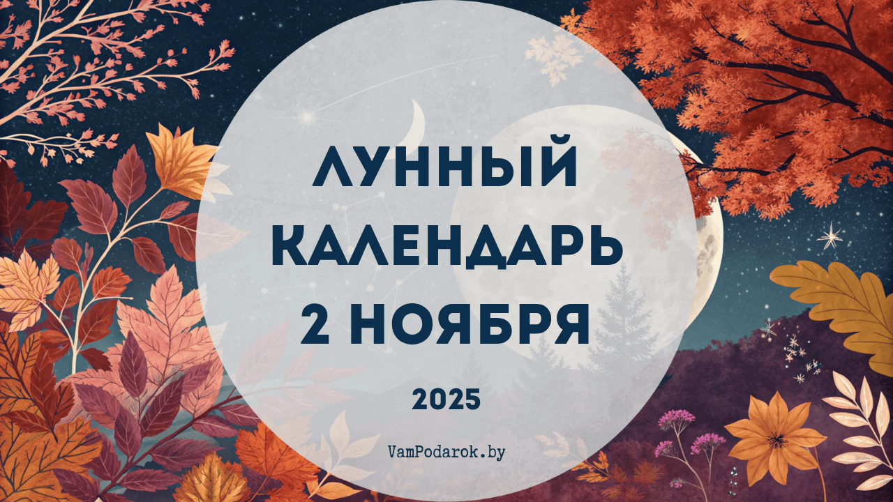 Лунный календарь на 2 ноября 2025 года